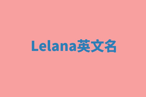 Lelana英文名