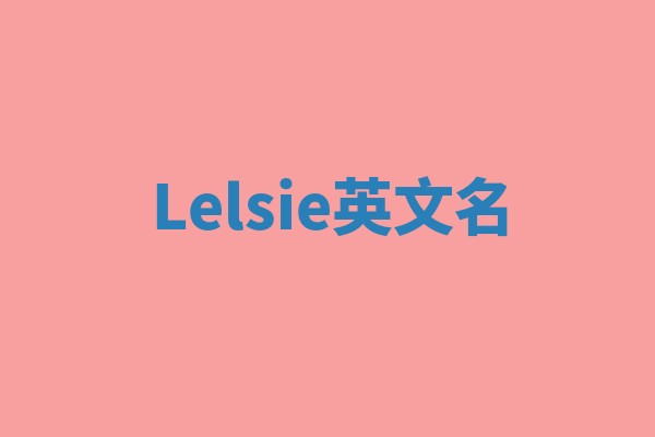 Lelsie英文名