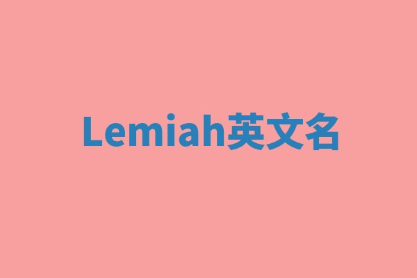 Lemiah英文名 Lemiah英文名