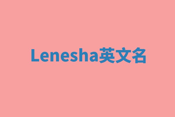 Lenesha英文名