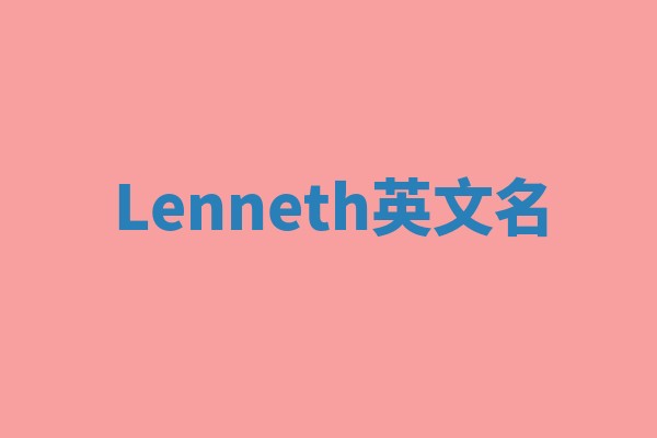 Lenneth英文名 Lenneth英文名