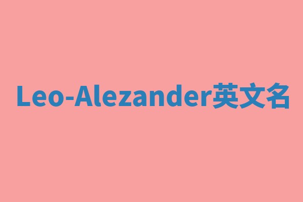 Leo-Alezander英文名