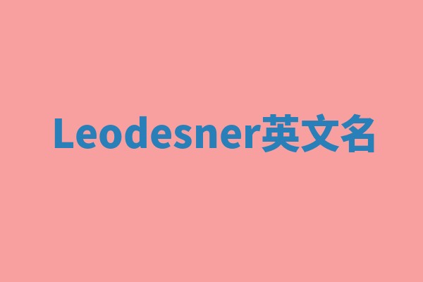 Leodesner英文名