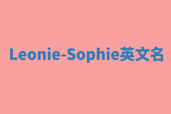 Leonie-Sophie英文名 Leonie-Sophie英文名