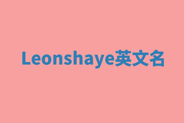 Leonshaye英文名