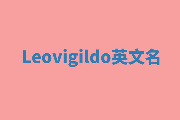 Leovigildo英文名