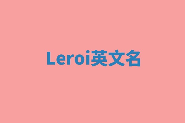 Leroi英文名 Leroi英文名
