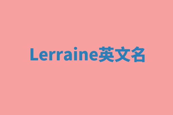 Lerraine英文名