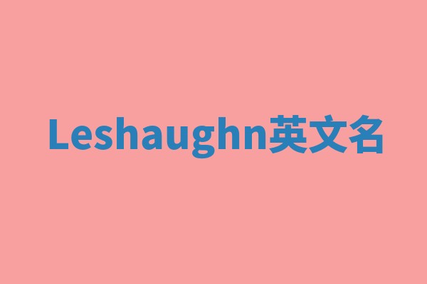 Leshaughn英文名