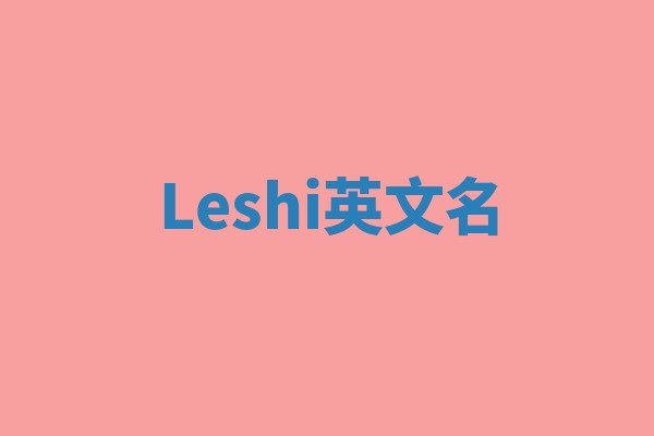 Leshi英文名 Leshi英文名