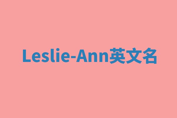 Leslie-Ann英文名