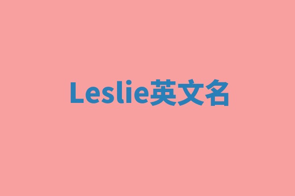 Leslie英文名