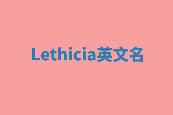 Lethicia英文名 Lethicia英文名