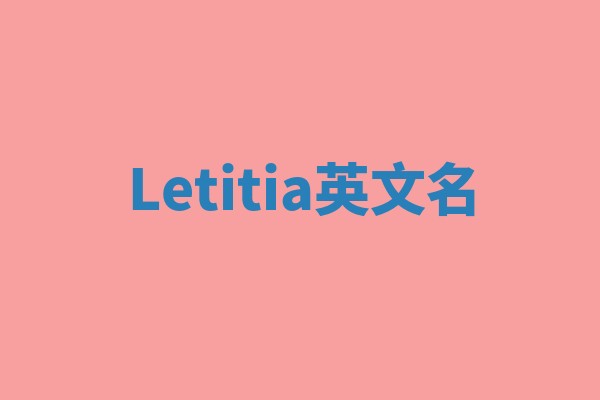 Letitia英文名