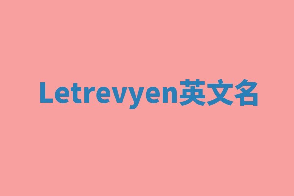 Letrevyen英文名