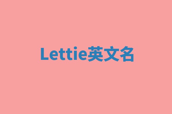 Lettie英文名