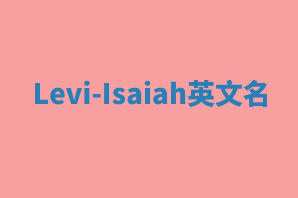 Levi-Isaiah英文名 Levi-Isaiah英文名