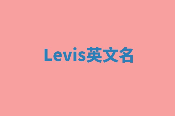 Levis英文名