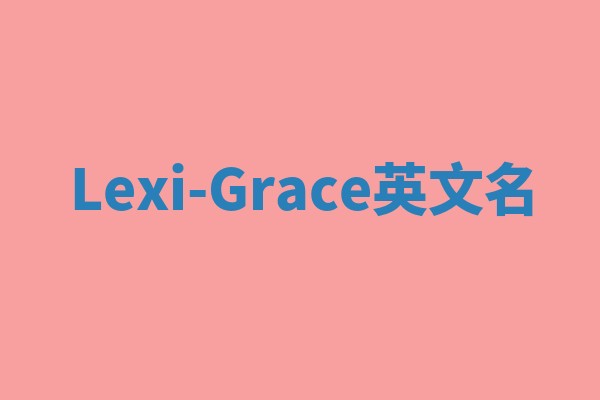 Lexi-Grace英文名 Lexi-Grace英文名