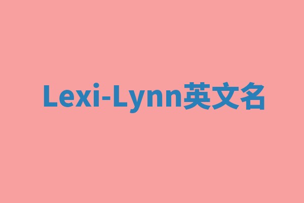 Lexi-Lynn英文名