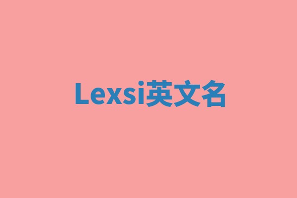 Lexsi英文名 Lexsi英文名
