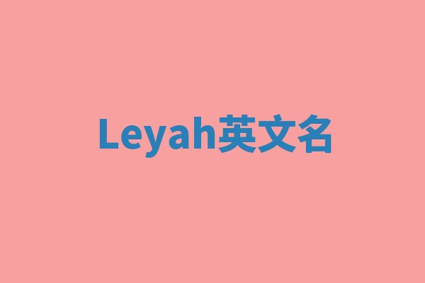 Leyah英文名