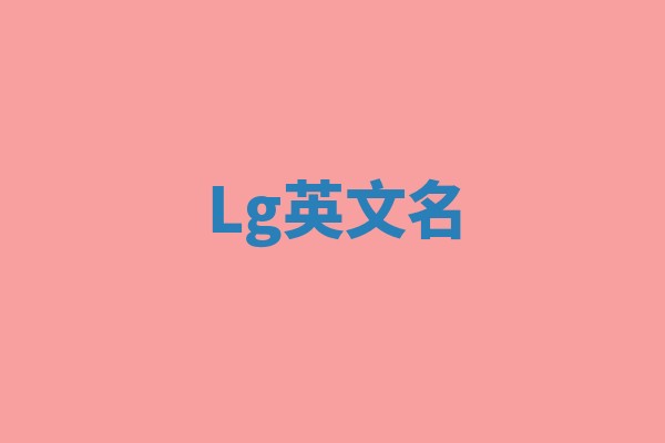 Lg英文名
