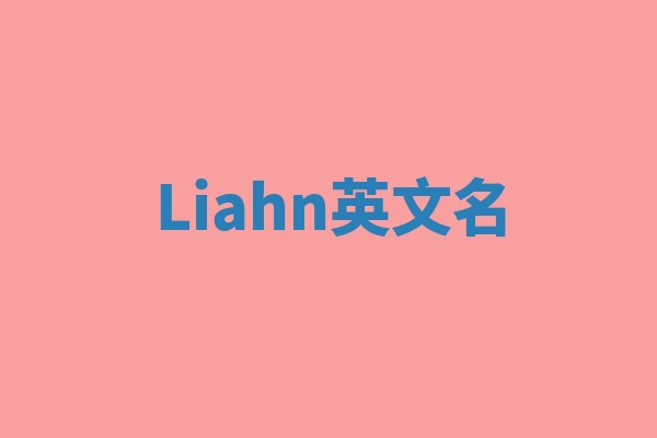 Liahn英文名 Liahn英文名