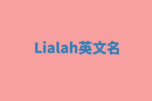 Lialah英文名 Lialah英文名