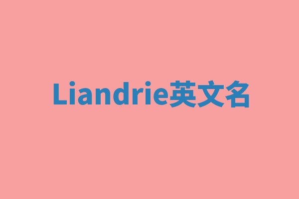 Liandrie英文名 Liandrie英文名