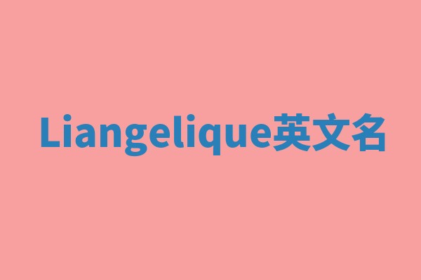 Liangelique英文名 Liangelique英文名