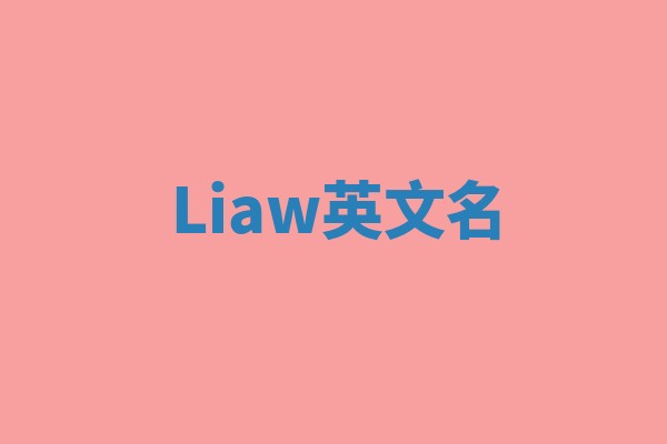 Liaw英文名
