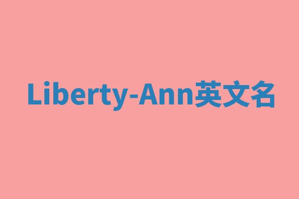 Liberty-Ann英文名 Liberty-Ann英文名