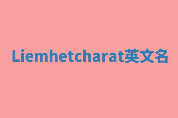 Liemhetcharat英文名