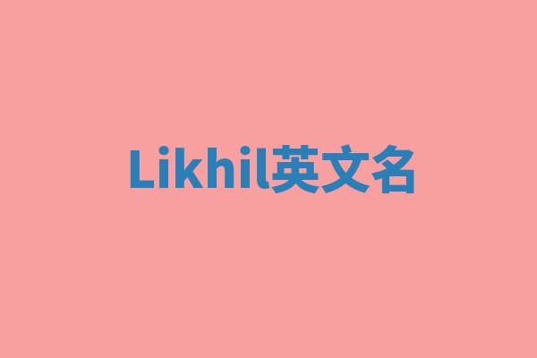 Likhil英文名