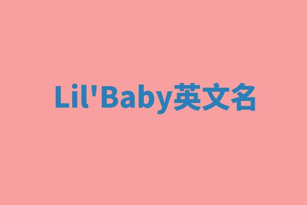 Lil'Baby英文名 Lil'Baby英文名