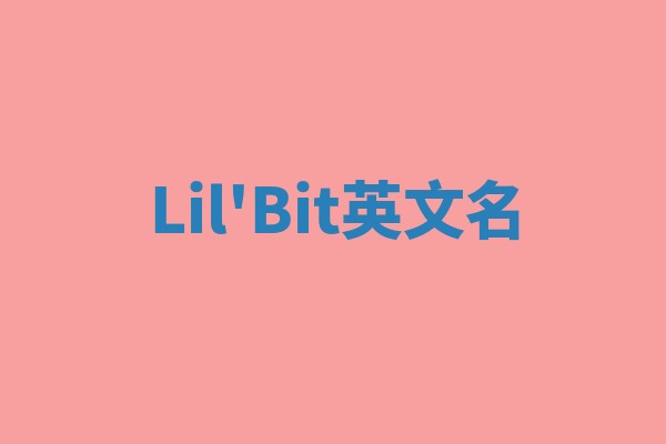 Lil'Bit英文名