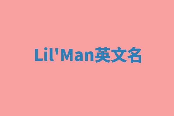 Lil'Man英文名