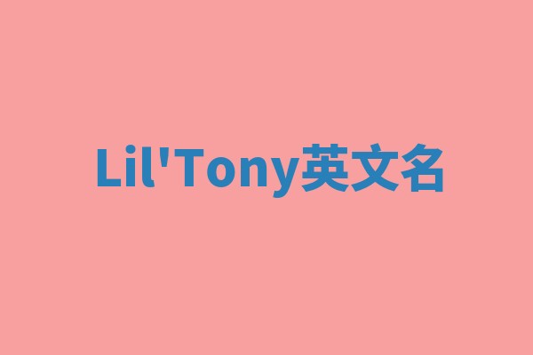 Lil'Tony英文名 Lil'Tony英文名
