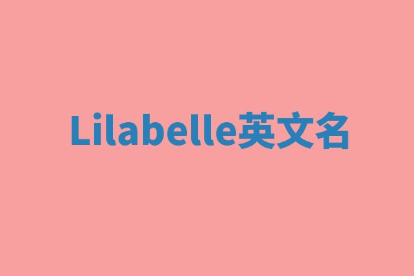 Lilabelle英文名 Lilabelle英文名