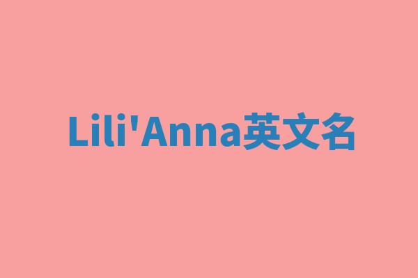 Lili'Anna英文名 Lili'Anna英文名