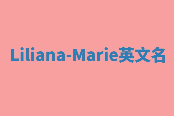 Liliana-Marie英文名