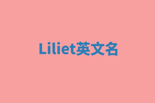 Liliet英文名
