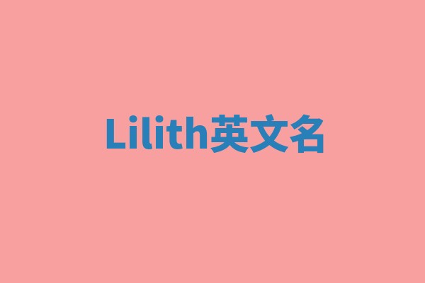 Lilith英文名