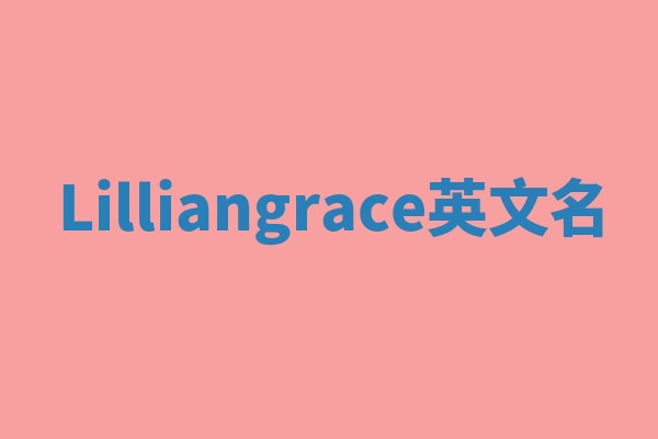 Lilliangrace英文名 Lilliangrace英文名