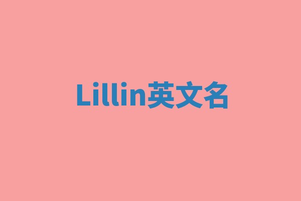 Lillin英文名 Lillin英文名