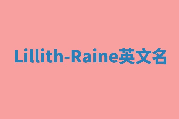 Lillith-Raine英文名