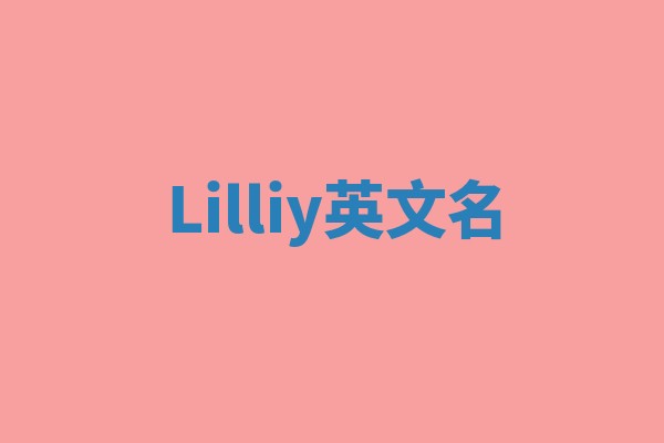 Lilliy英文名