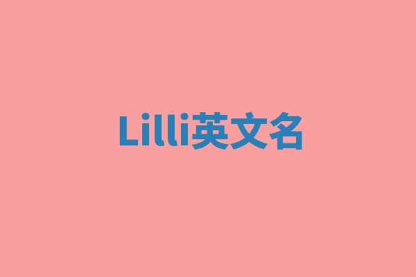 Lilli英文名
