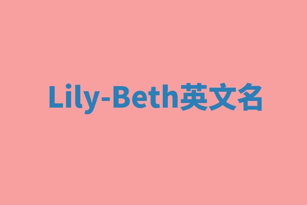 Lily-Beth英文名 Lily-Beth英文名